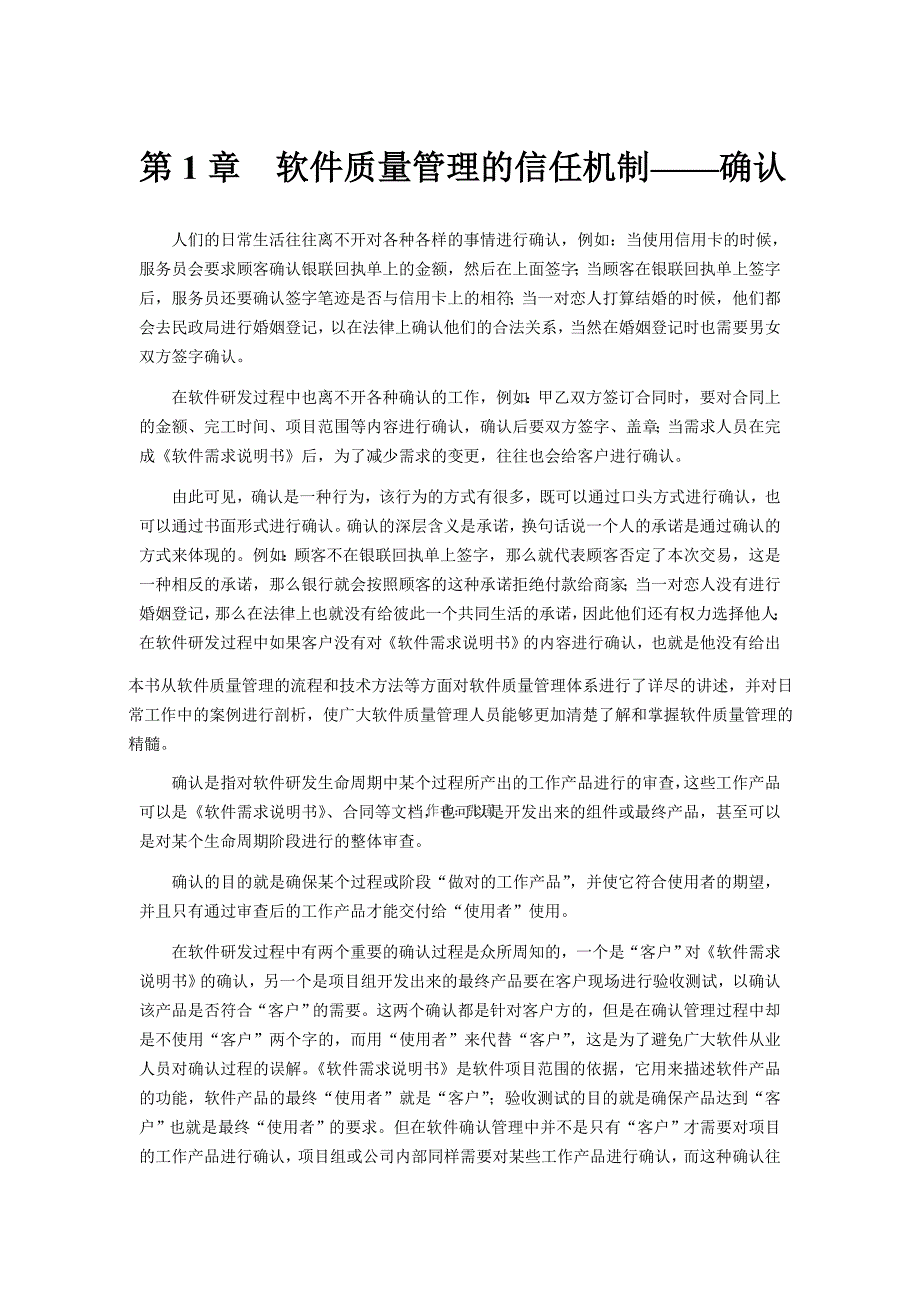 软件质量管理的信任机制之确认_第1页