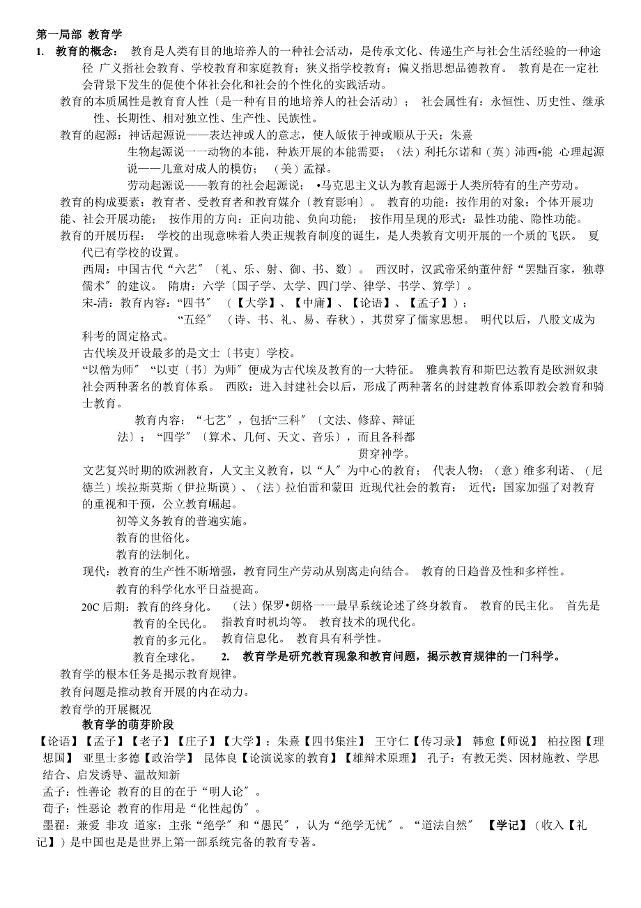 教育学知识点汇总_第1页