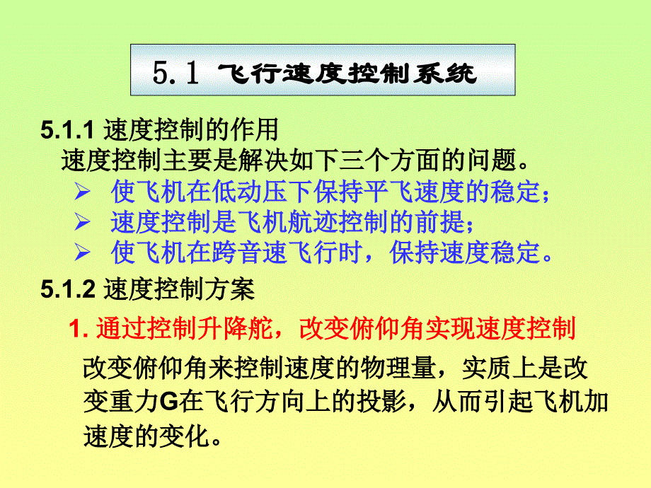 民用飞机自动飞行控制系统：第5章 飞行速度控制与航迹控制_第2页