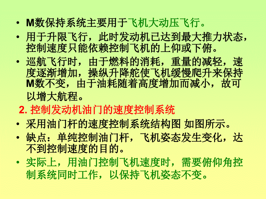 民用飞机自动飞行控制系统：第5章 飞行速度控制与航迹控制_第4页