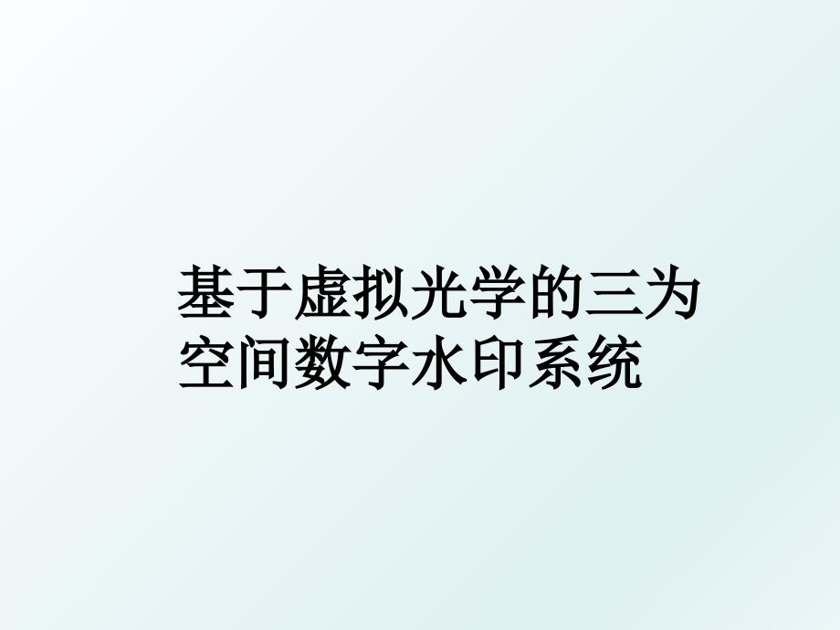 基于虚拟光学的三为空间数字水印系统_第1页