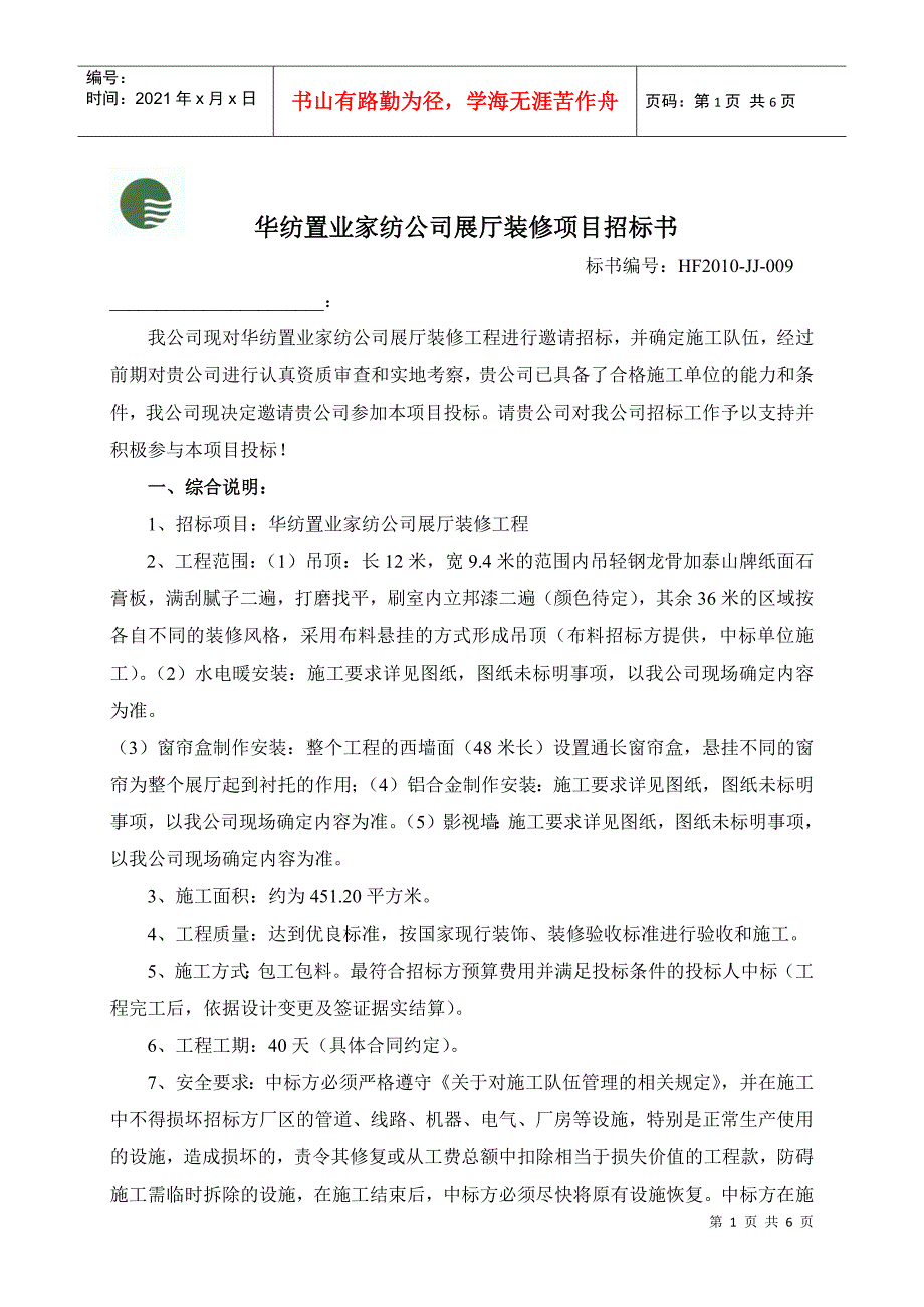 华纺置业家纺公司展厅装修项目招标书_第1页