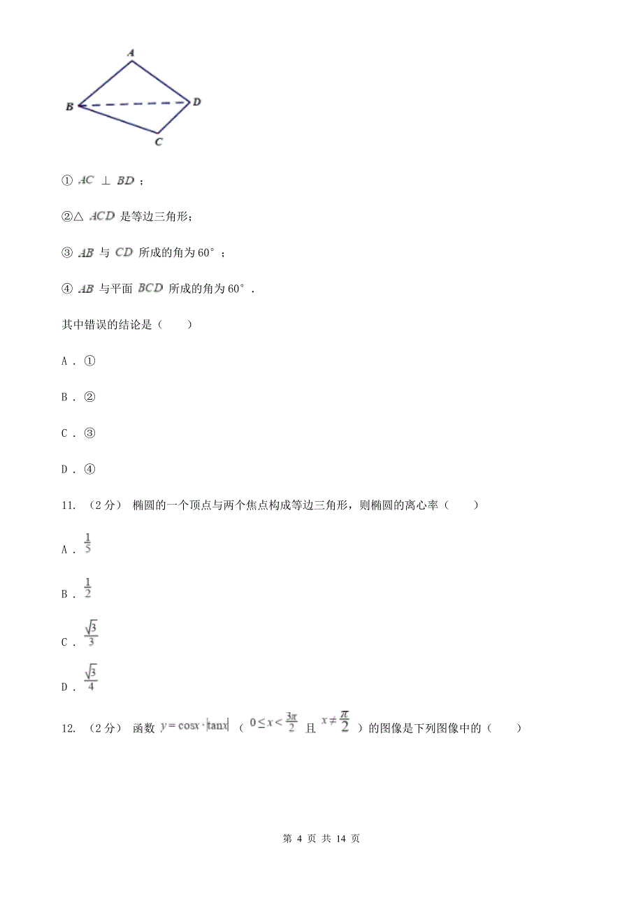 石家庄市高三上学期期末数学试卷（理科）D卷_第4页