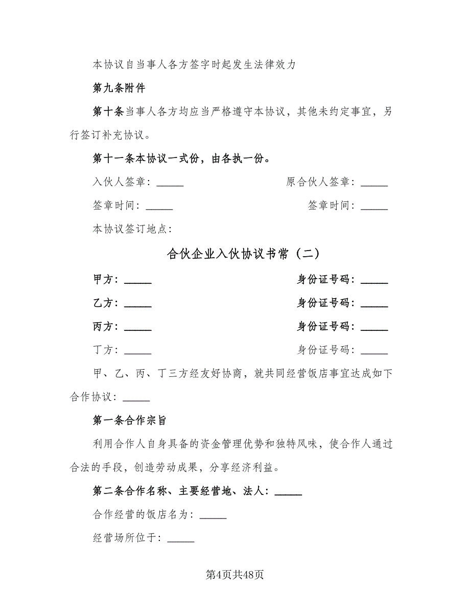 合伙企业入伙协议书常（9篇）_第4页