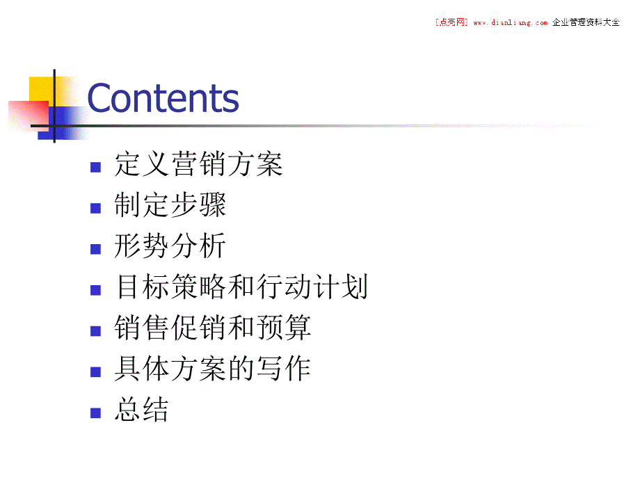 《设定营销目标》PPT课件_第2页