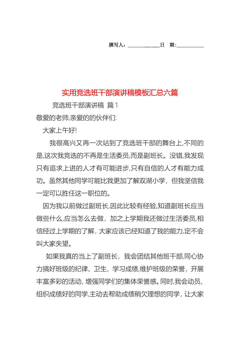 竞选班干部演讲稿模板汇总六篇_第1页