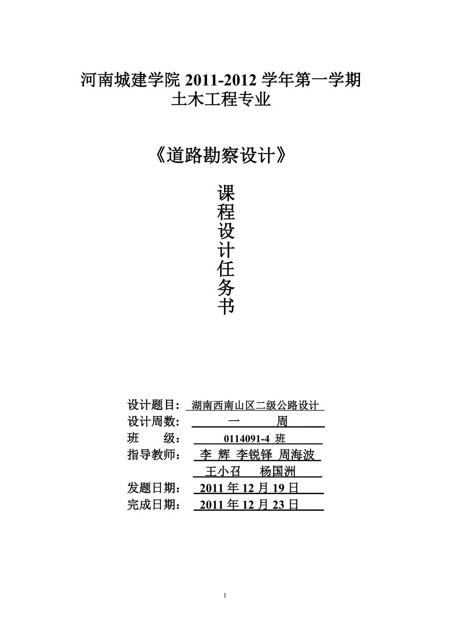 0114091-4道路勘察设计任务书.doc_第1页