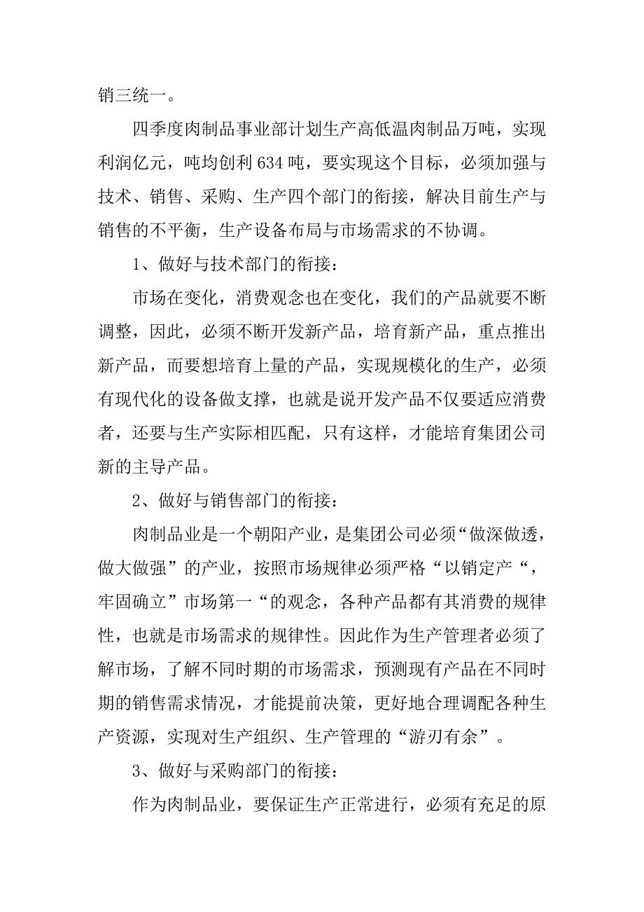 2019食品公司肉制品生产部副部长竞聘演讲稿.docx_第4页