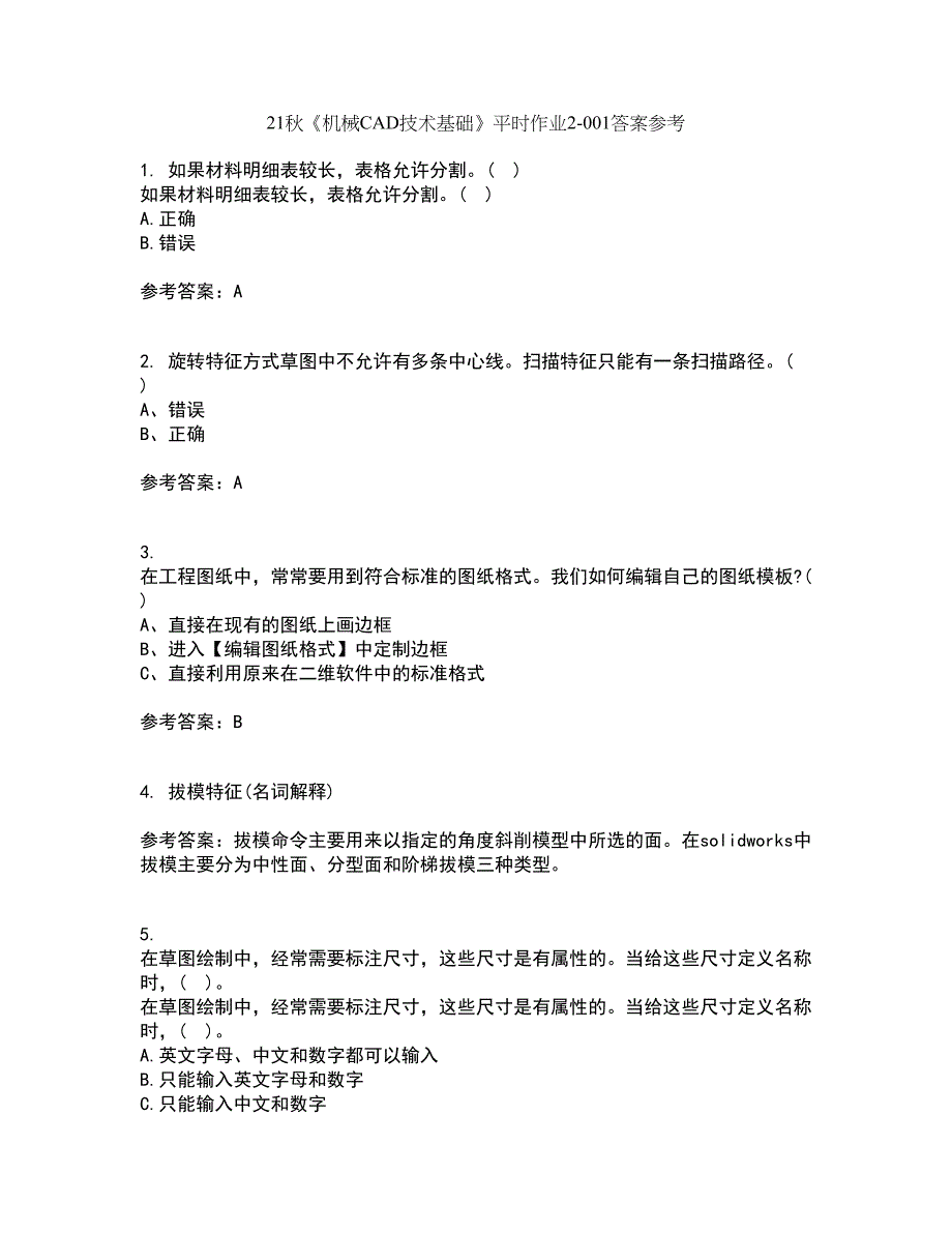 21秋《机械CAD技术基础》平时作业2-001答案参考35_第1页