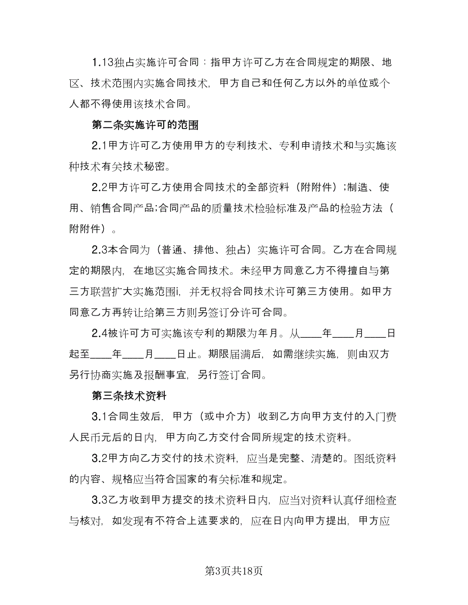 专利许可使用合同经典版（三篇）.doc_第3页