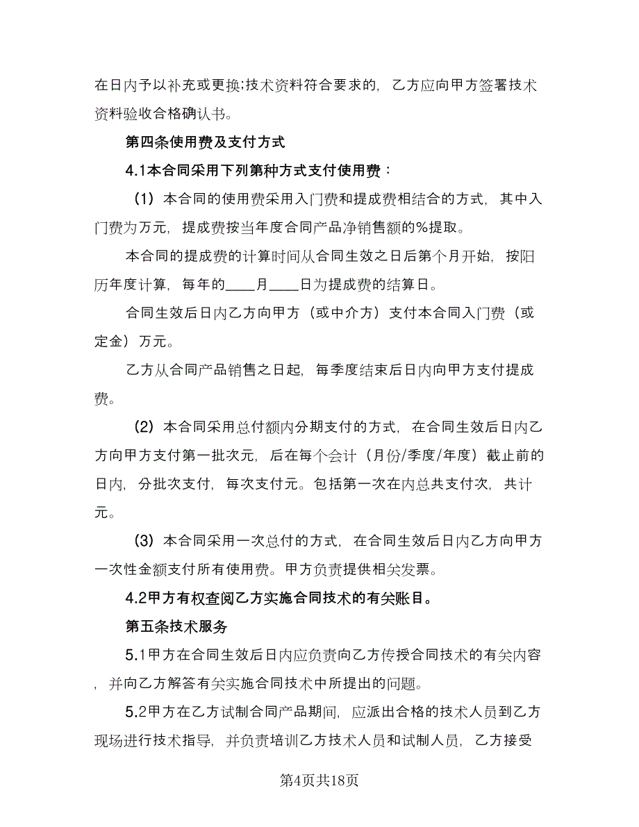 专利许可使用合同经典版（三篇）.doc_第4页