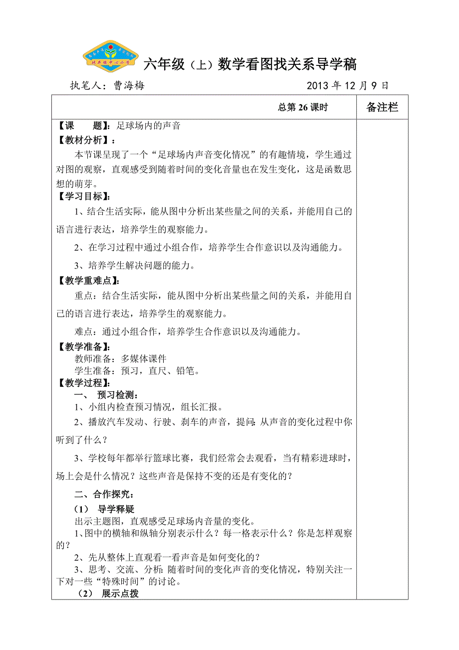 第六单元数学足球场内的声音导学稿.doc_第1页