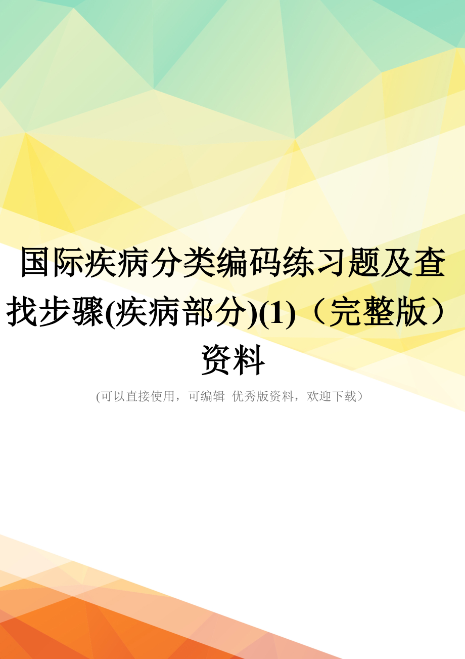 国际疾病分类编码练习题及查找步骤(疾病部分)(1)(完整版)资料_第1页