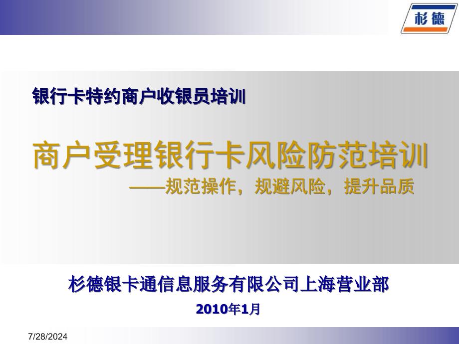 上海杉德银卡通信息服务有限公司商户受理银行卡风险防范培训_第1页