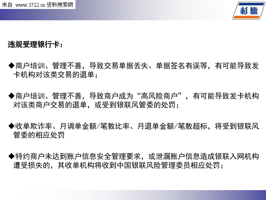 上海杉德银卡通信息服务有限公司商户受理银行卡风险防范培训_第3页