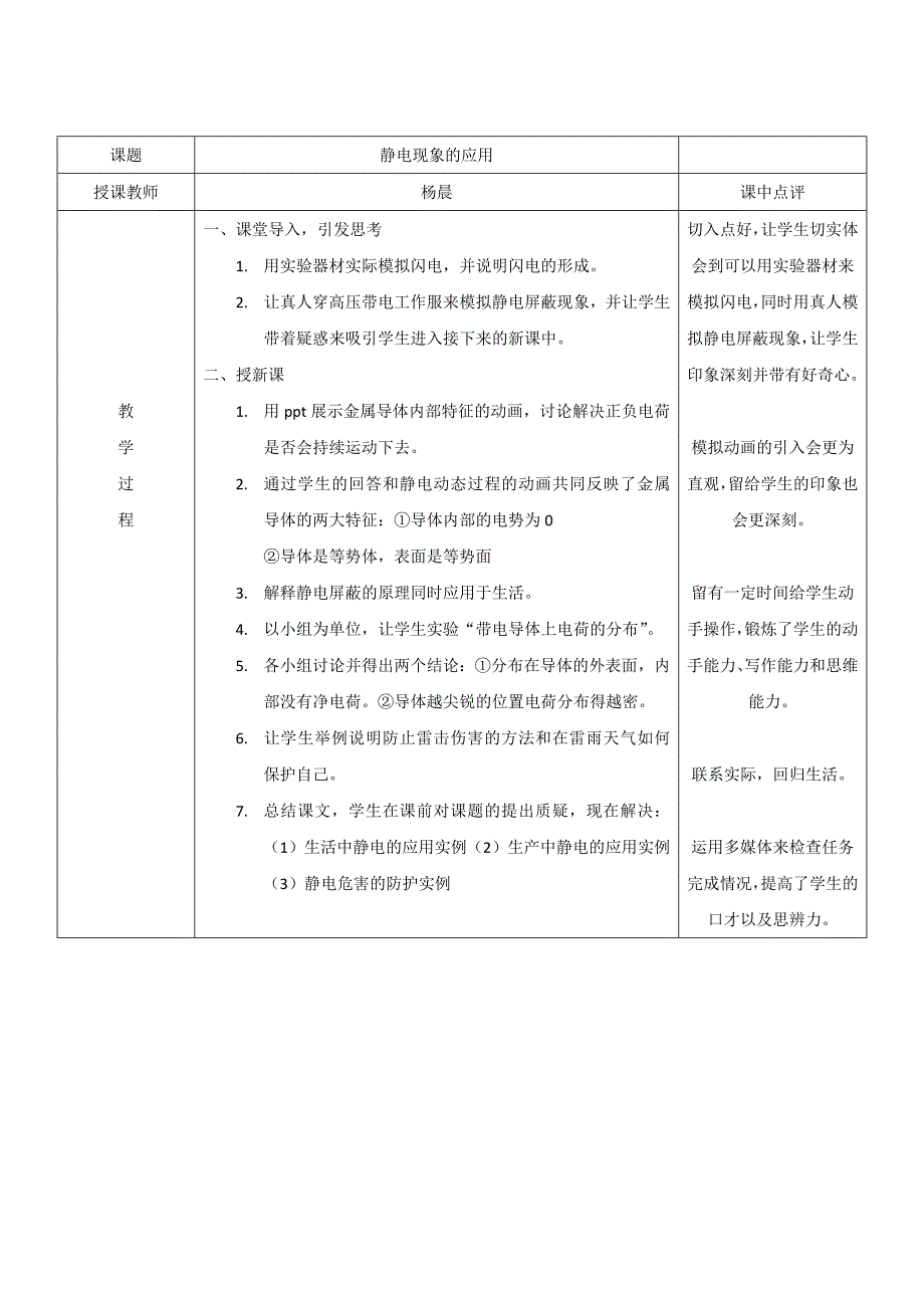 《静电现象的应用》听课记录_第1页