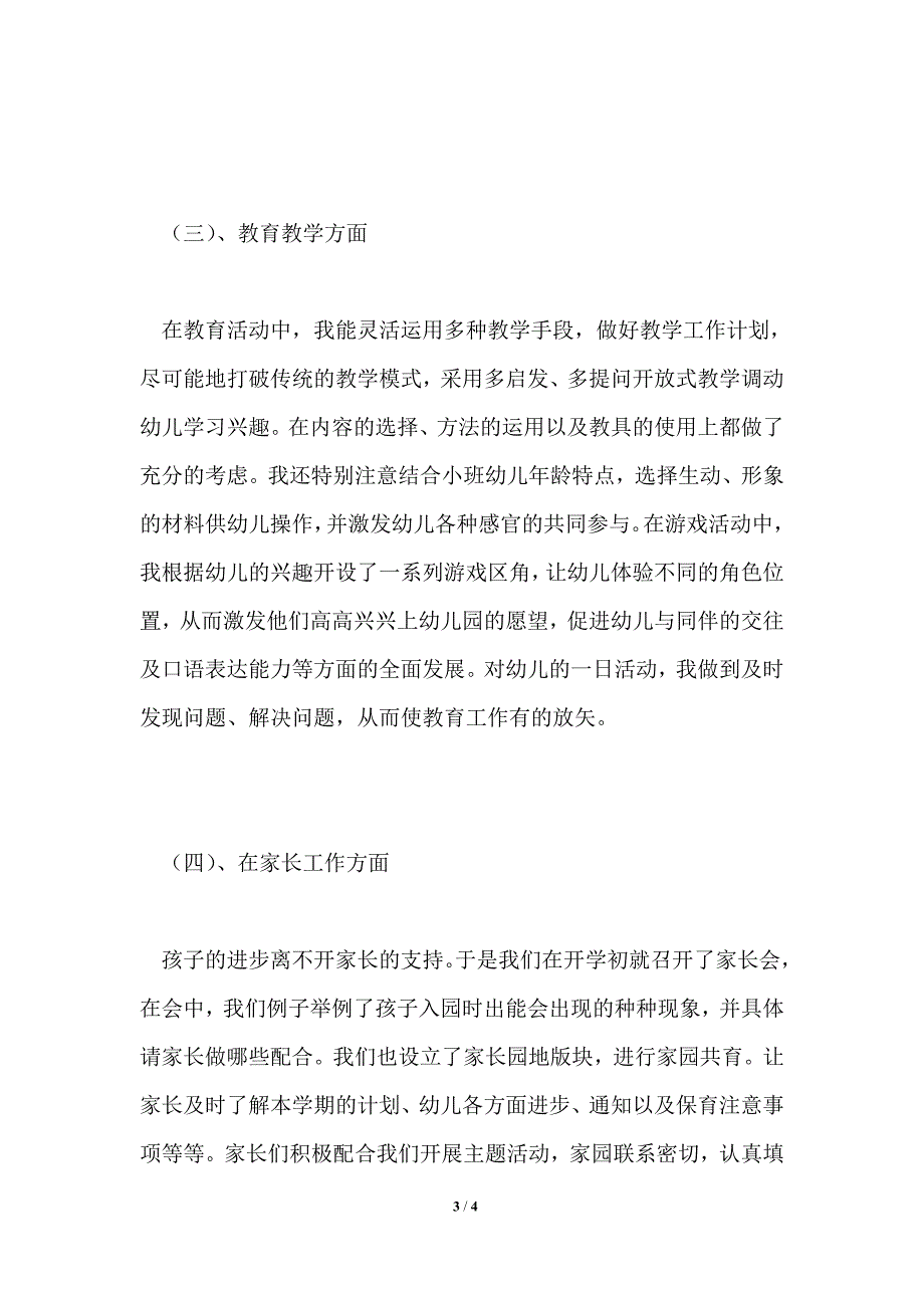 2021年教师个人工作总结模板_第3页