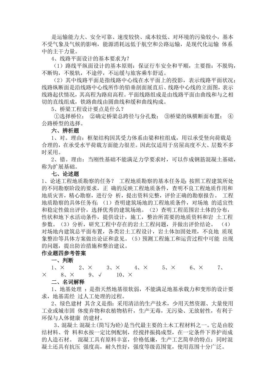 建筑工程概论作业题参考答案.docx_第5页