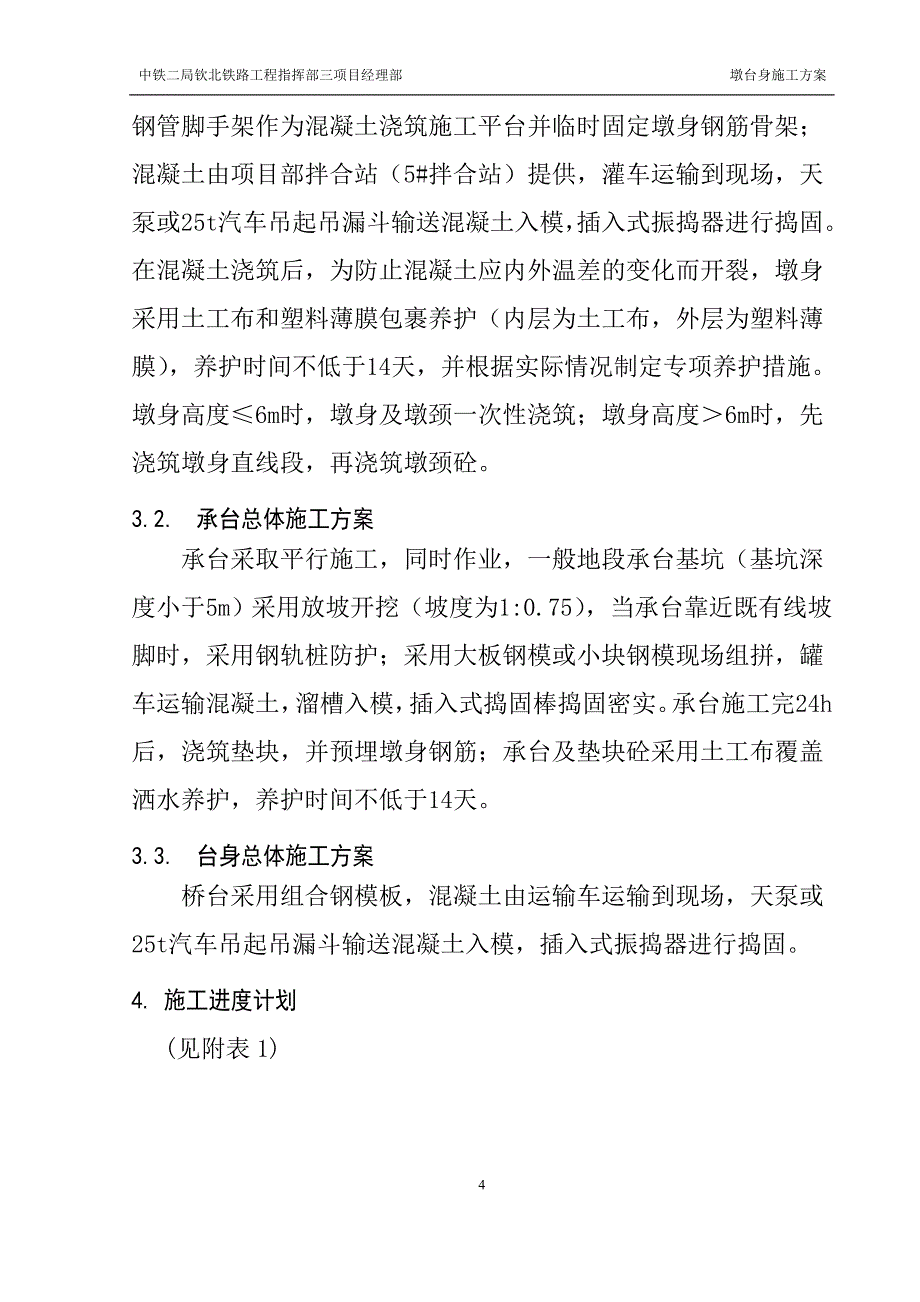 特大桥承台、墩身施工方案.doc_第4页