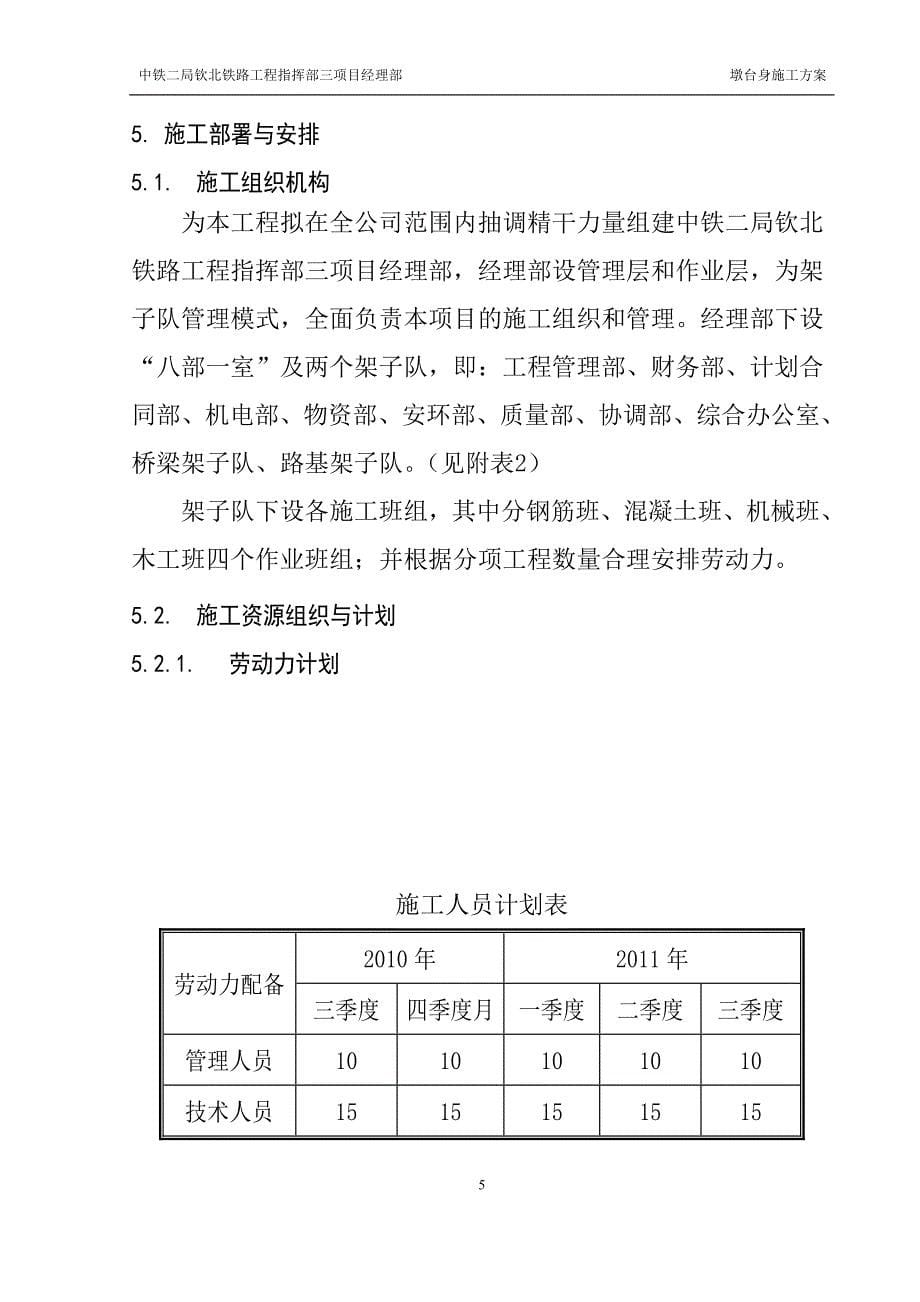 特大桥承台、墩身施工方案.doc_第5页