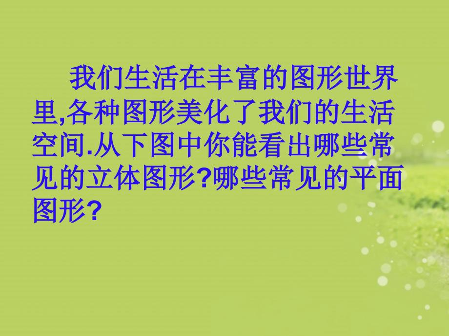 七年级数学上册《丰富的图形世界》课件 北师大版_第2页