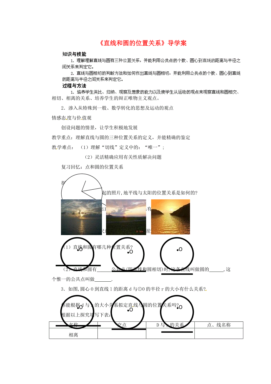 山东省胶南市隐珠街道办事处中学九年级数学下册《直线和圆的位置关系》导学案(无答案) 新人教版_第1页