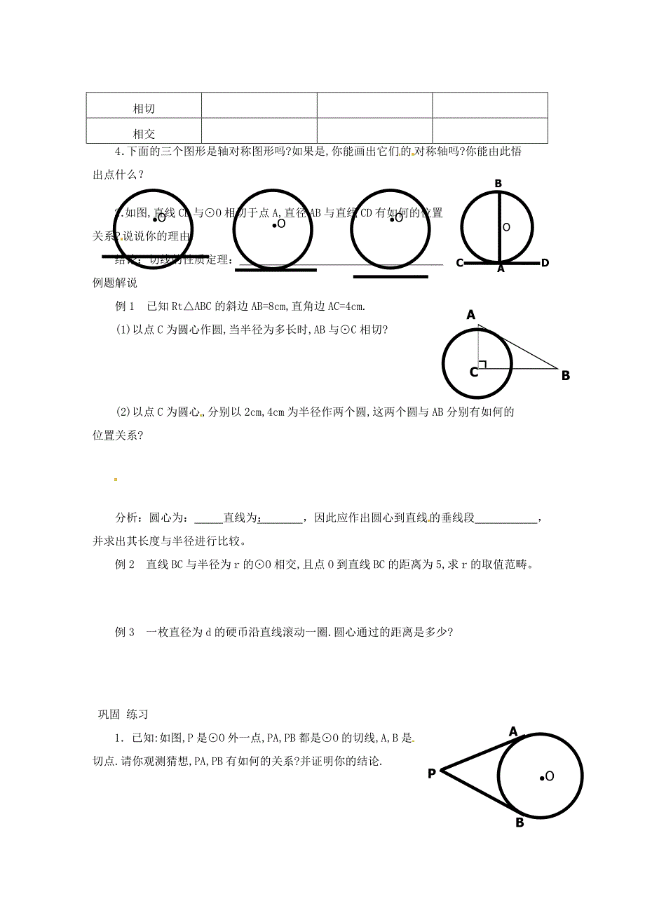 山东省胶南市隐珠街道办事处中学九年级数学下册《直线和圆的位置关系》导学案(无答案) 新人教版_第2页