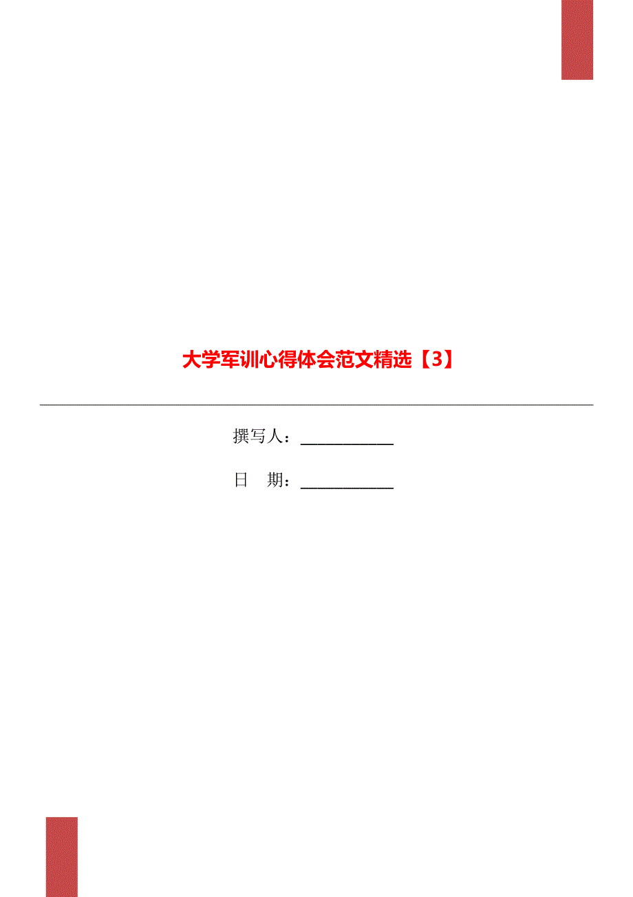 大学军训心得体会范文精选【3】_第1页