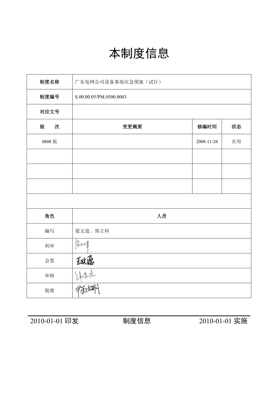 3.1广东电网公司设备事故应急预案(试行)(11)_第2页