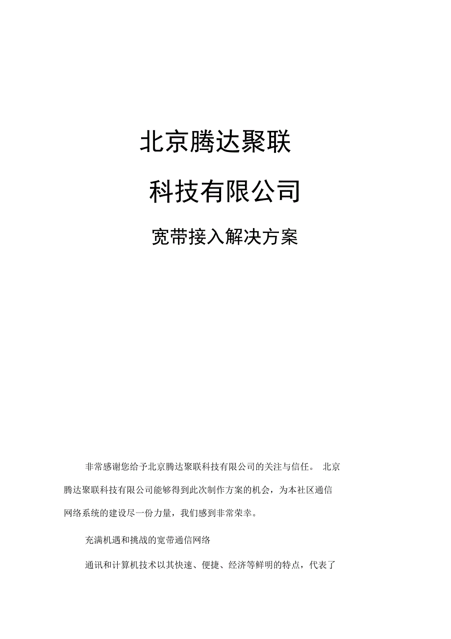 公司整体接入方案_第1页