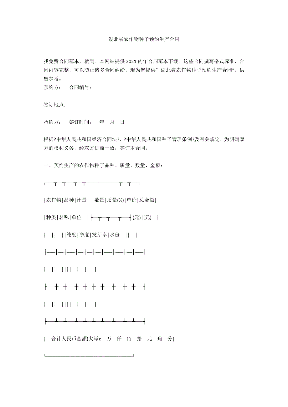 湖北省农作物种子预约生产合同_第1页