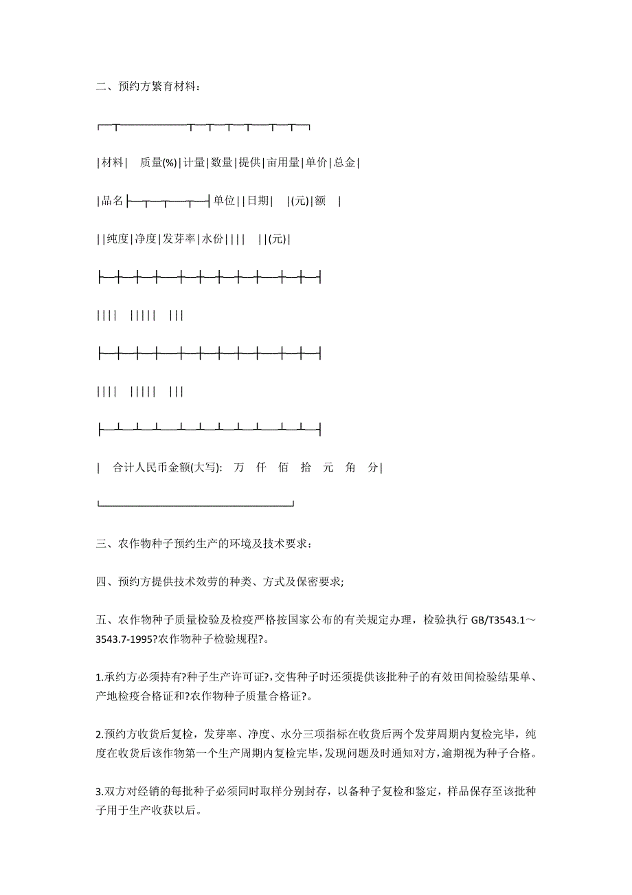 湖北省农作物种子预约生产合同_第2页