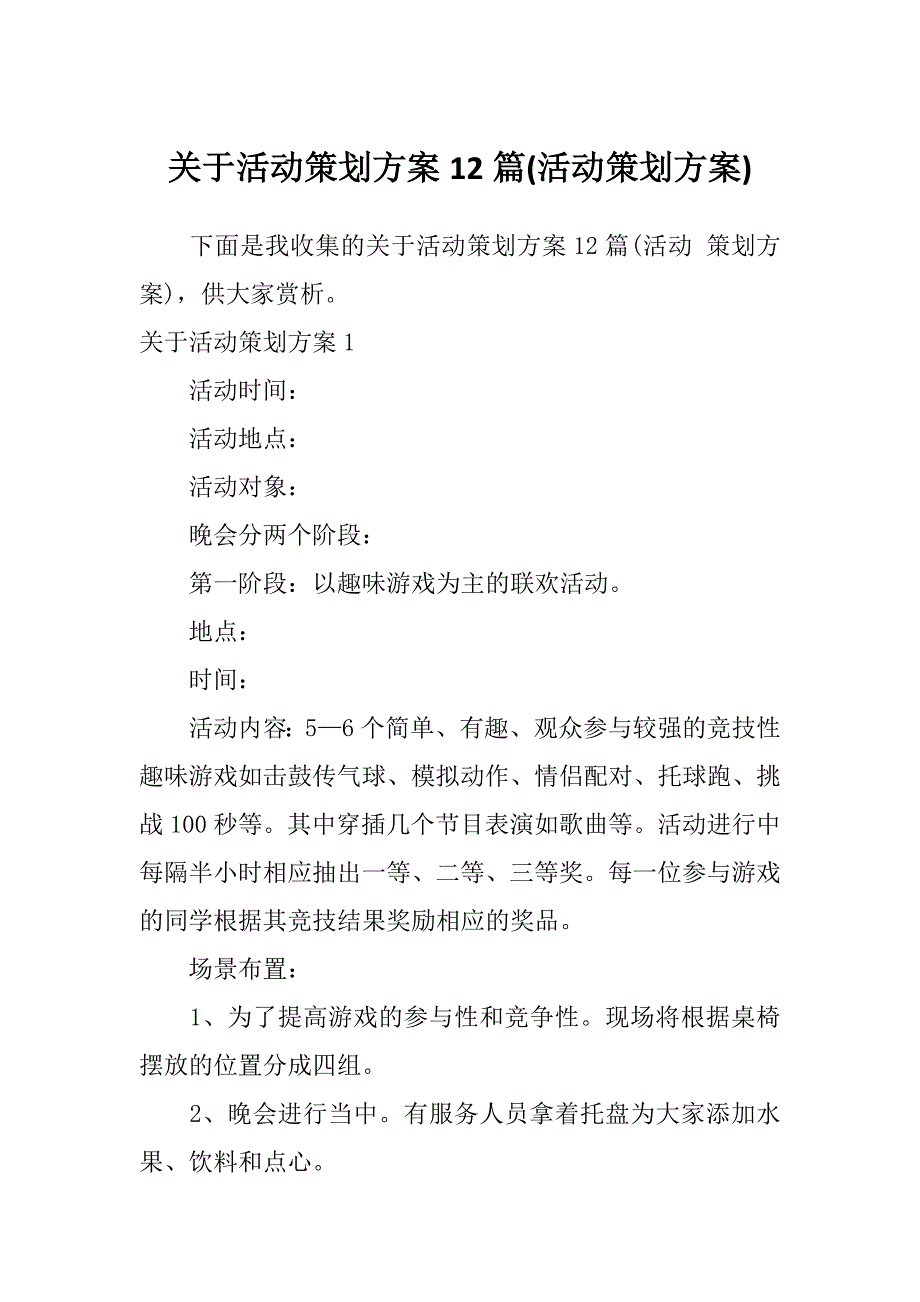 关于活动策划方案12篇(活动策划方案)_第1页