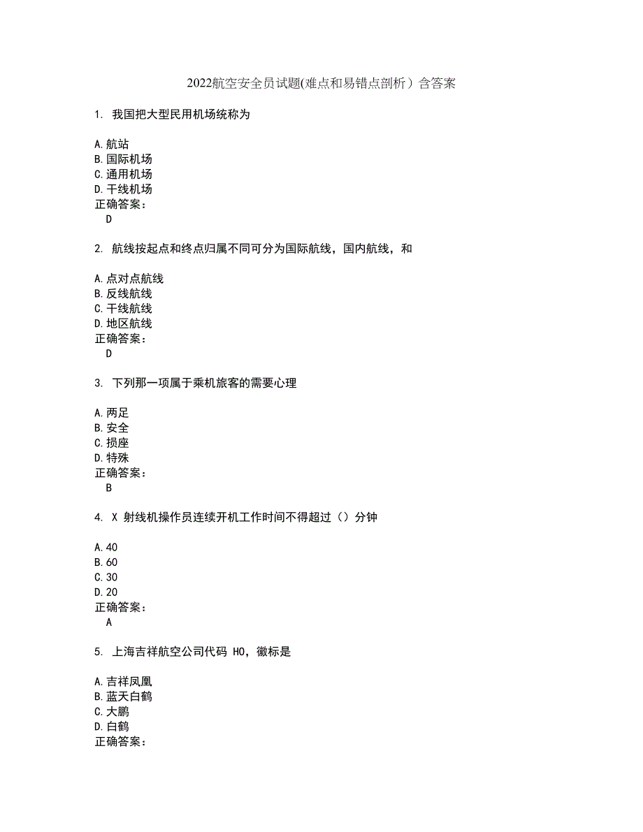 2022航空安全员试题(难点和易错点剖析）含答案10_第1页