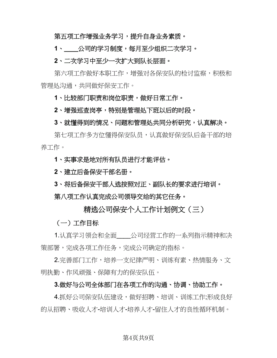 精选公司保安个人工作计划例文（五篇）.doc_第4页