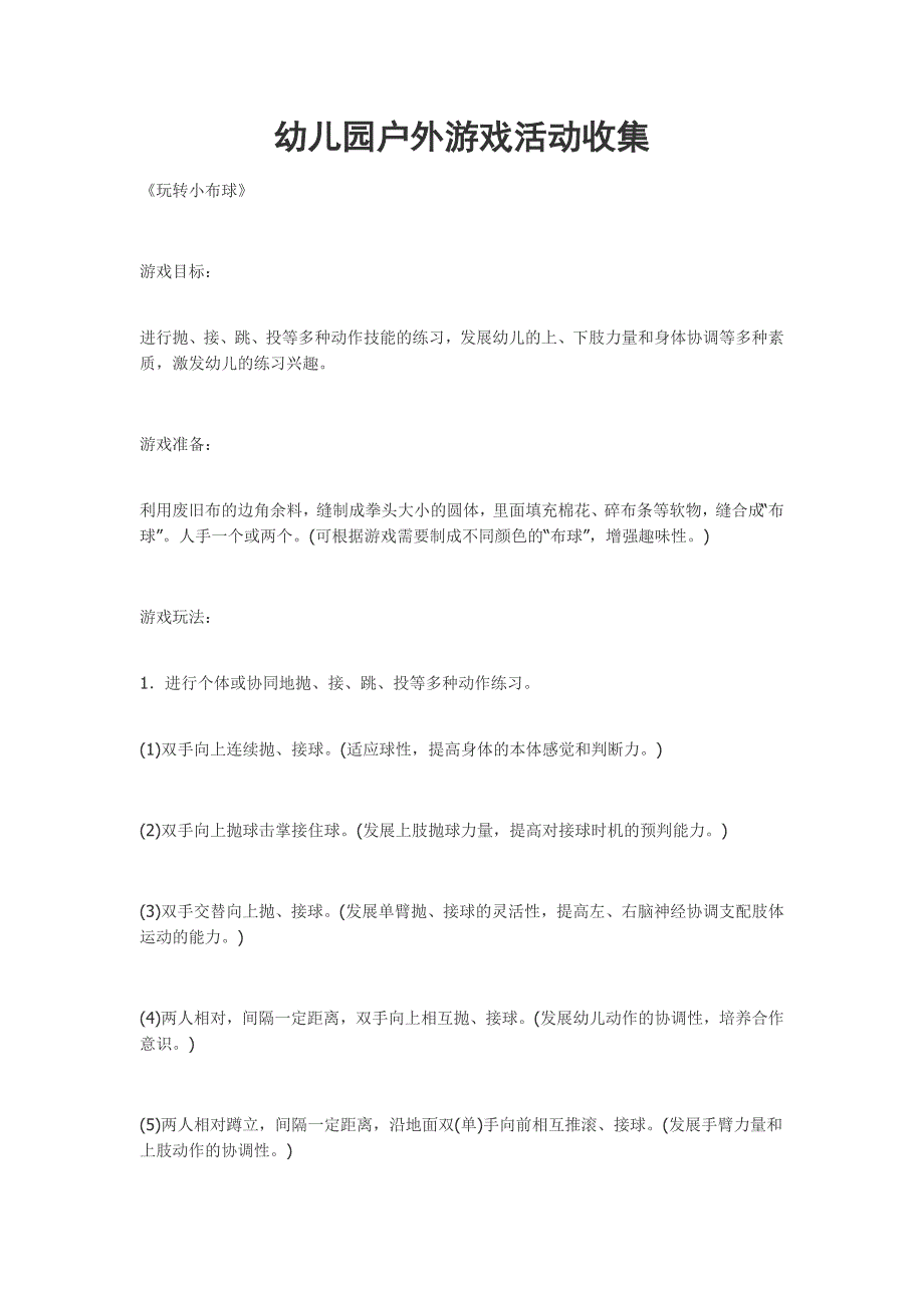 幼儿园户外游戏活动收集 (2)_第1页