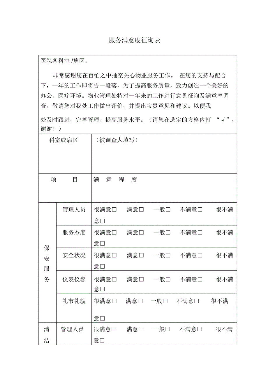 医院各科室物业服务满意度征询表_第1页