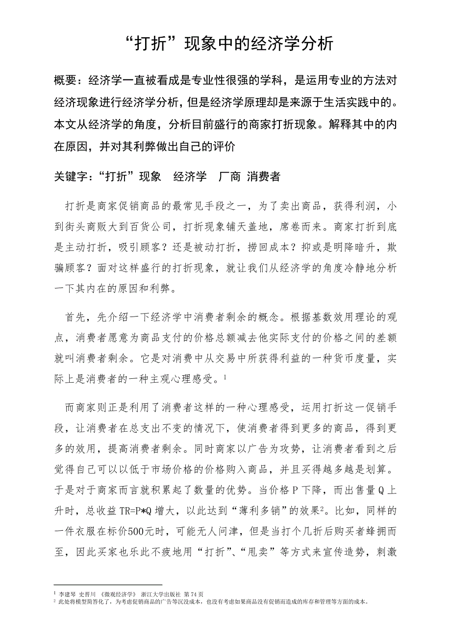 “打折”现象中的经济学分析.doc_第2页