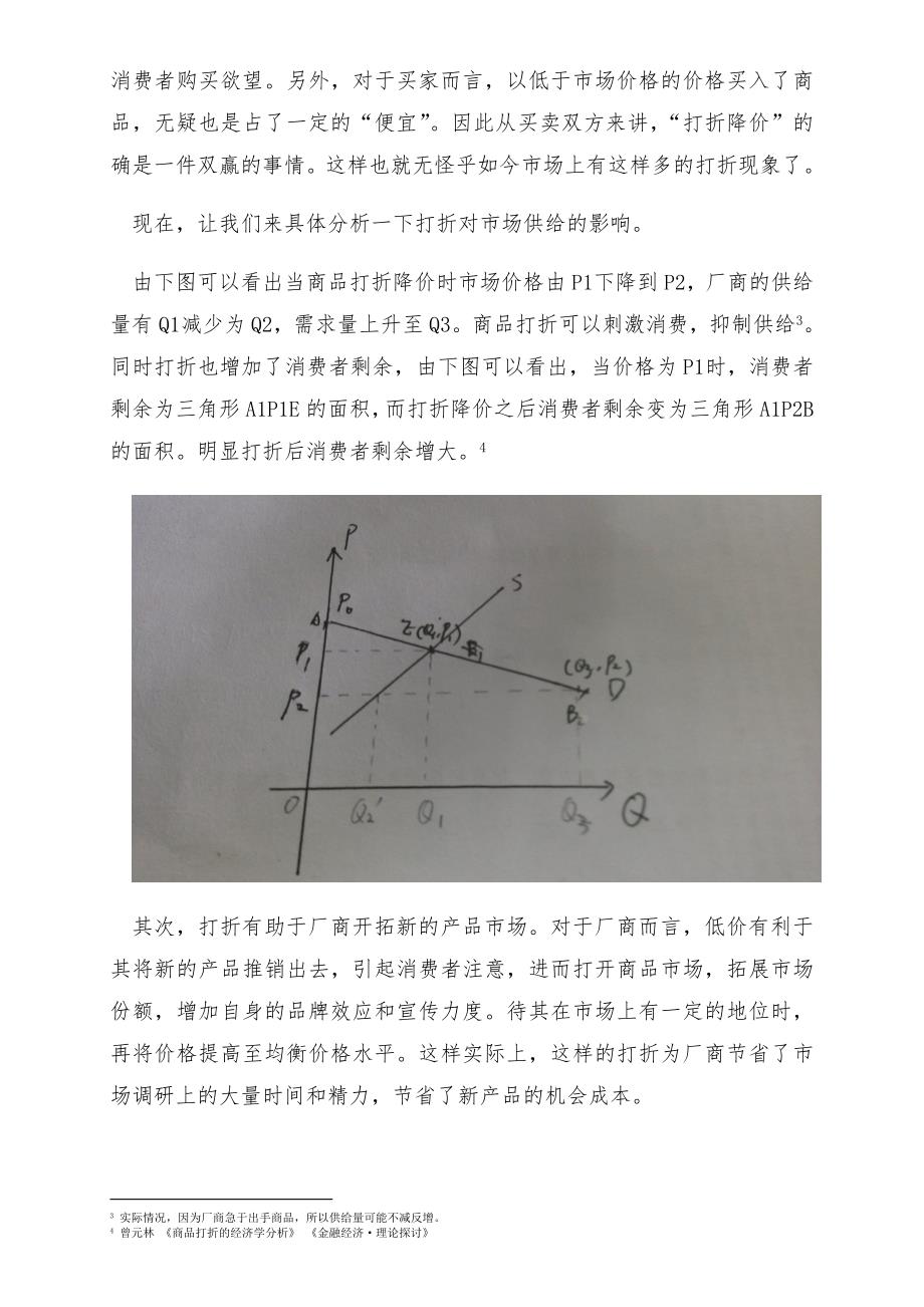 “打折”现象中的经济学分析.doc_第3页