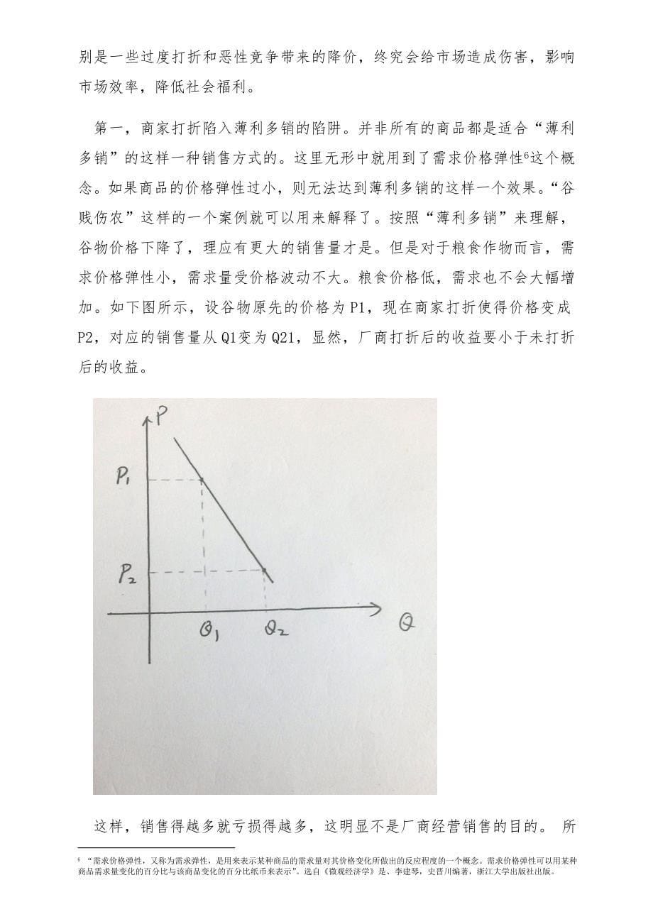 “打折”现象中的经济学分析.doc_第5页