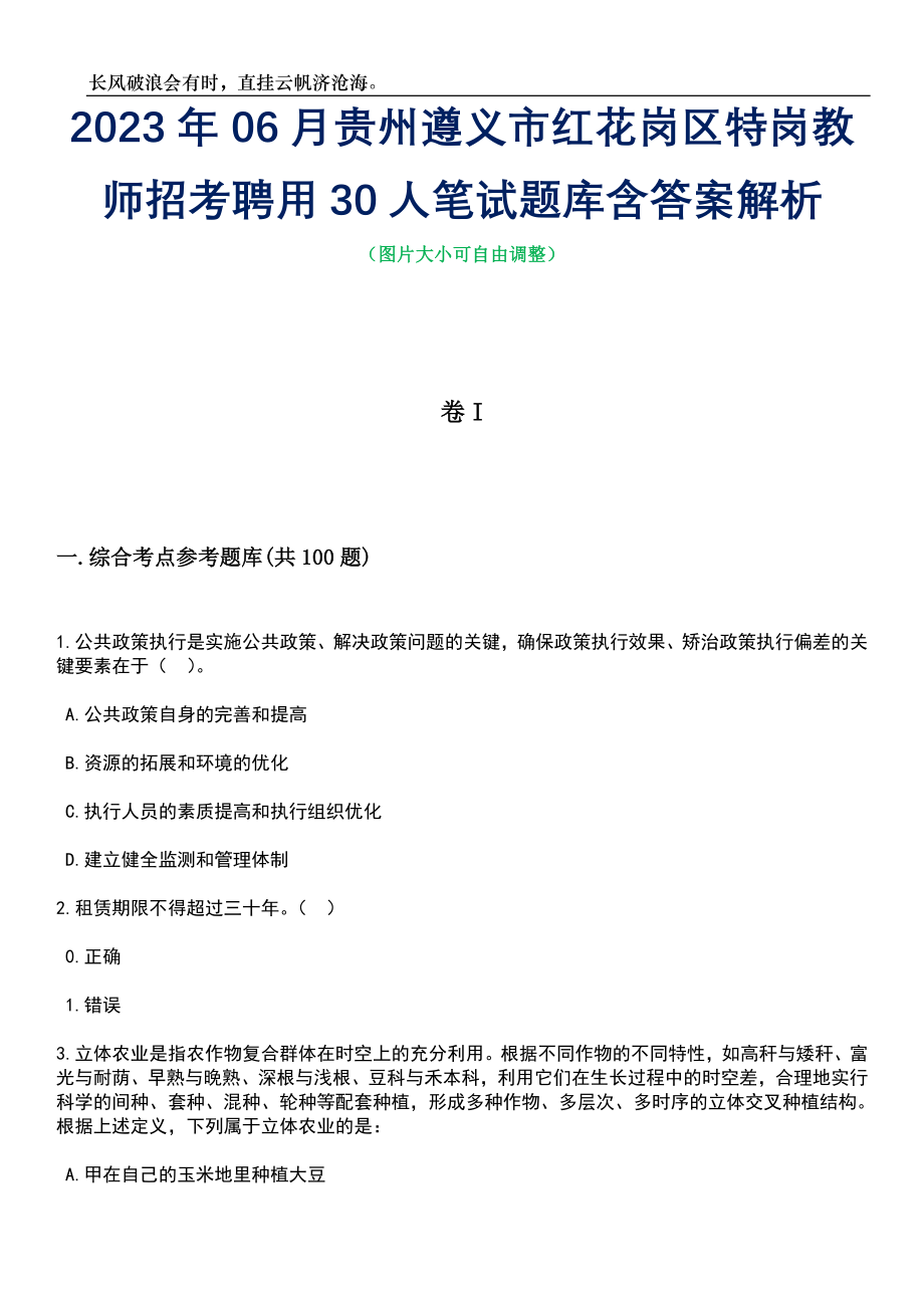 2023年06月贵州遵义市红花岗区特岗教师招考聘用30人笔试题库含答案详解析_第1页