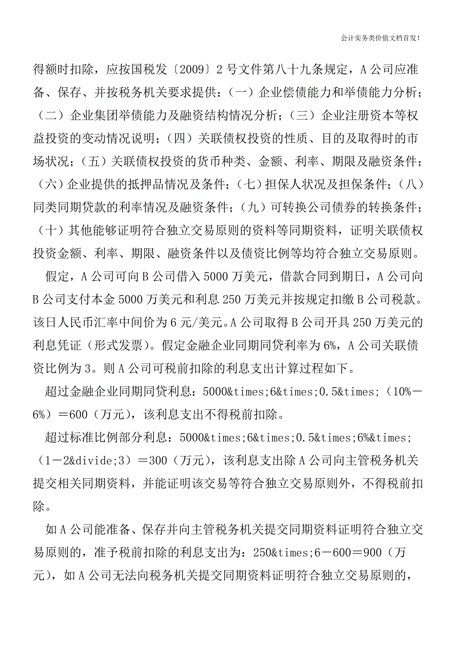 向境外支付利息税前扣除须满足四个条件-财税法规解读获奖文档.doc_第4页