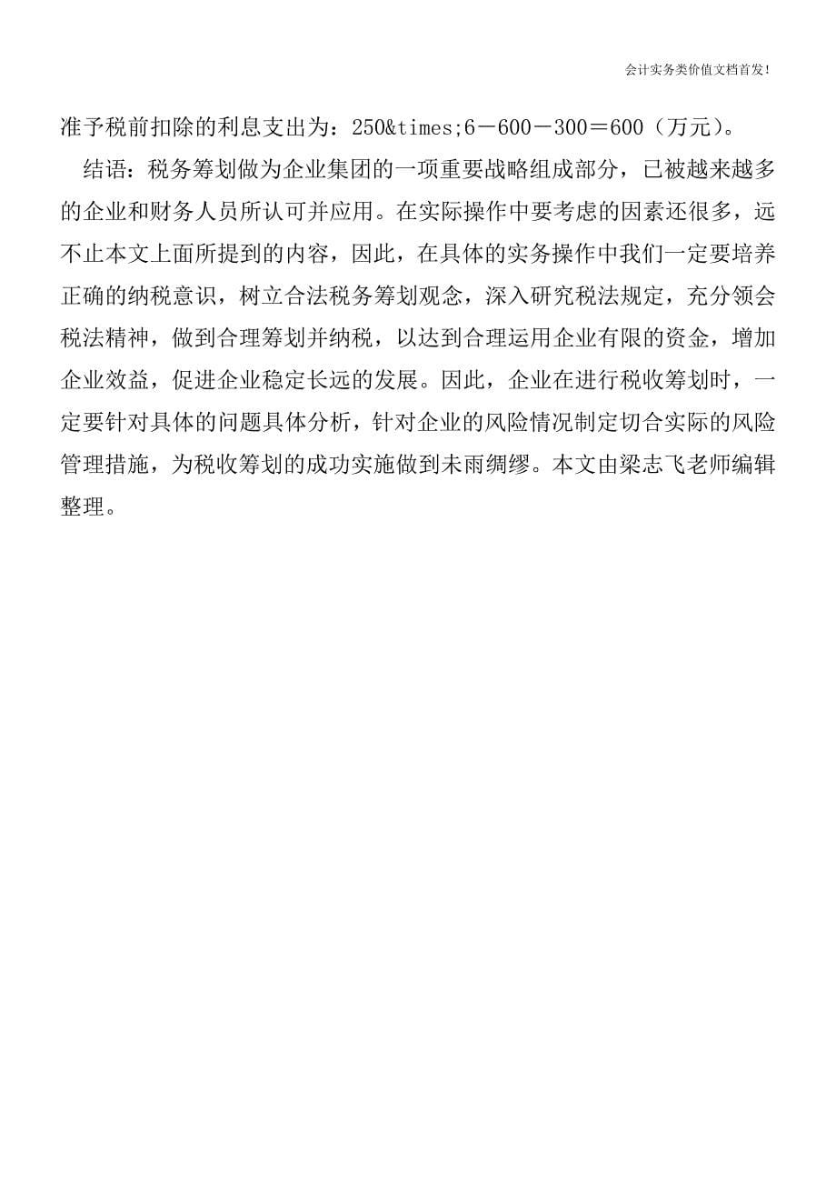 向境外支付利息税前扣除须满足四个条件-财税法规解读获奖文档.doc_第5页