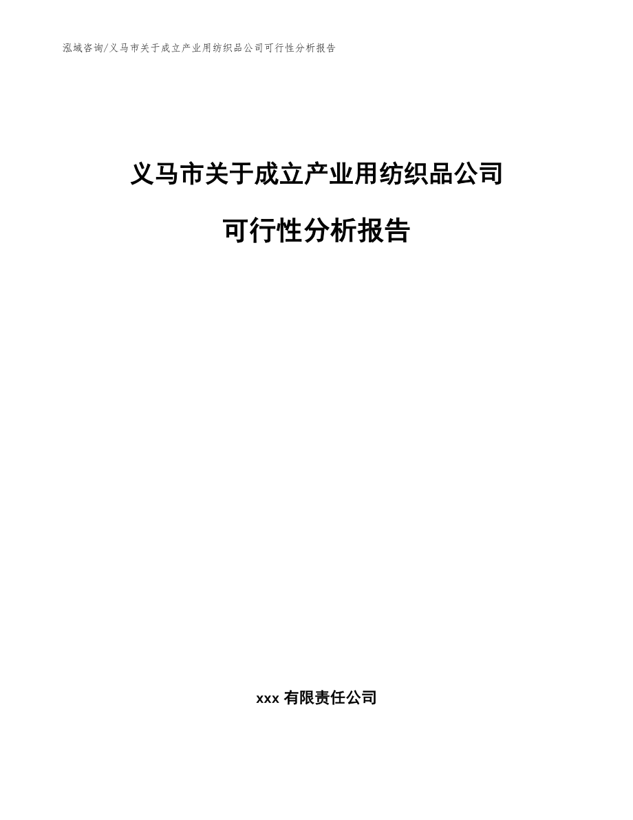 义马市关于成立产业用纺织品公司可行性分析报告【模板参考】_第1页