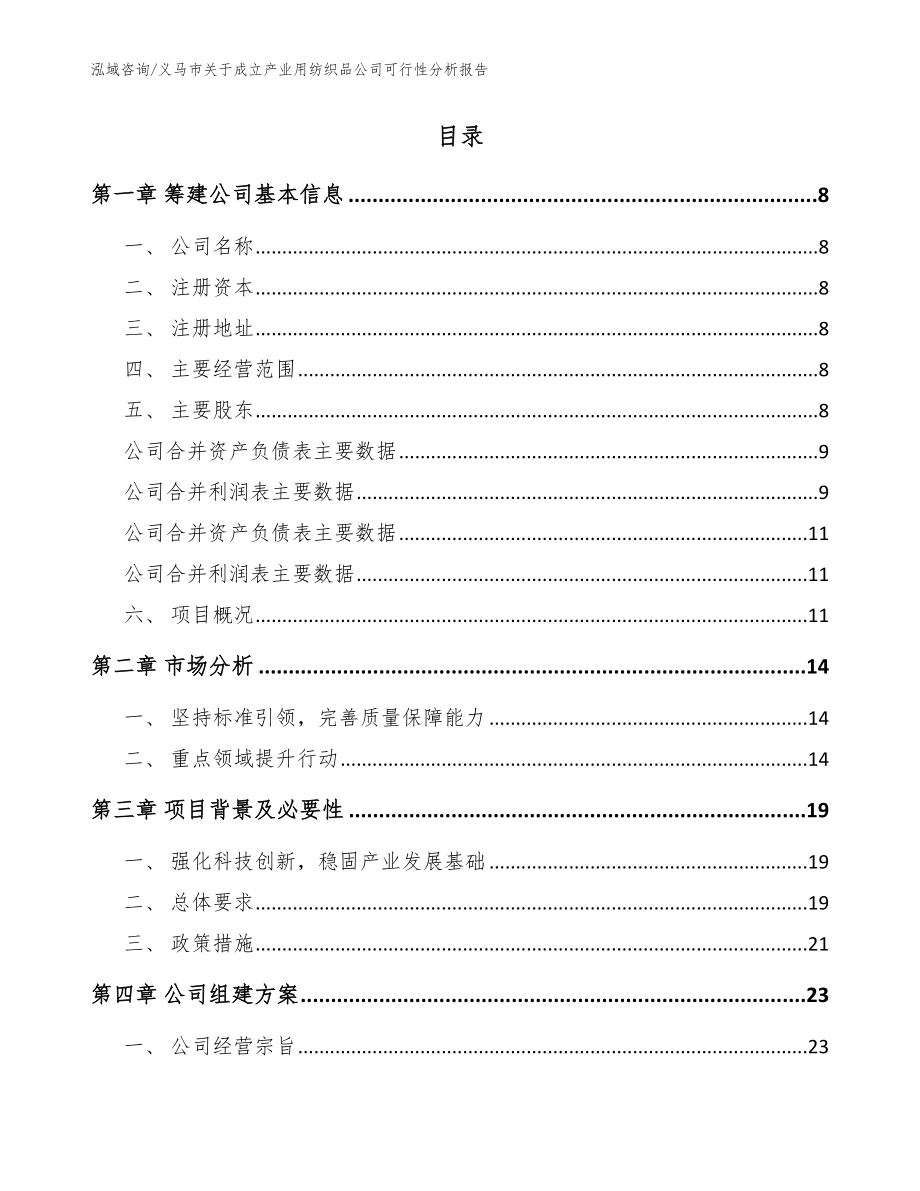 义马市关于成立产业用纺织品公司可行性分析报告【模板参考】_第2页