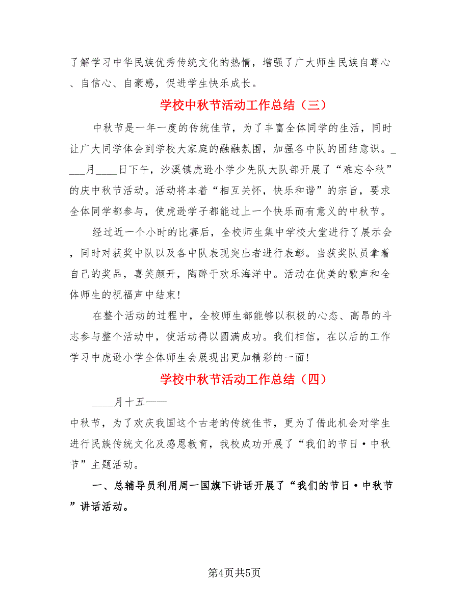 学校中秋节活动工作总结（4篇）.doc_第4页
