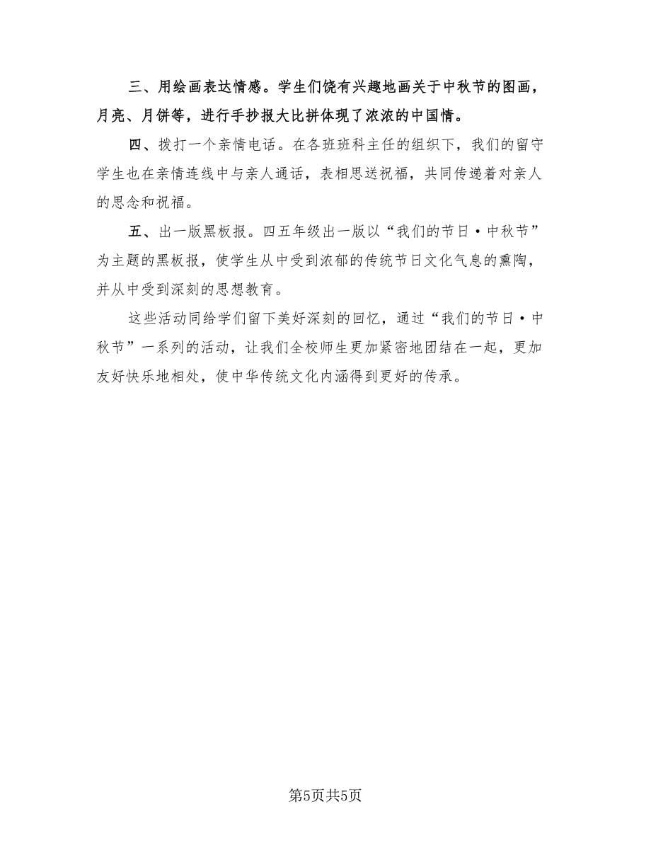 学校中秋节活动工作总结（4篇）.doc_第5页