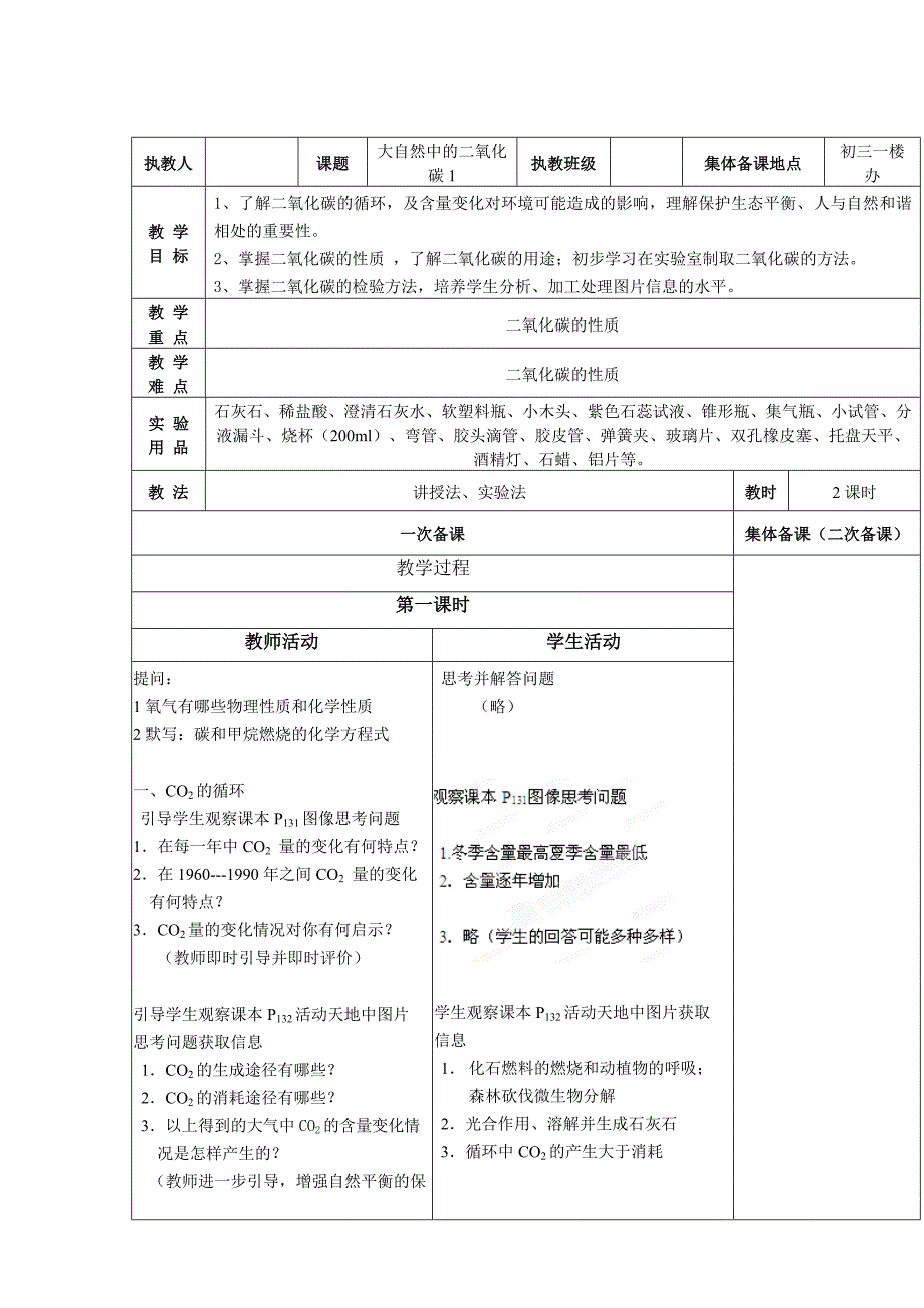 九年级化学上册教案大自然中的二氧化碳_第1页