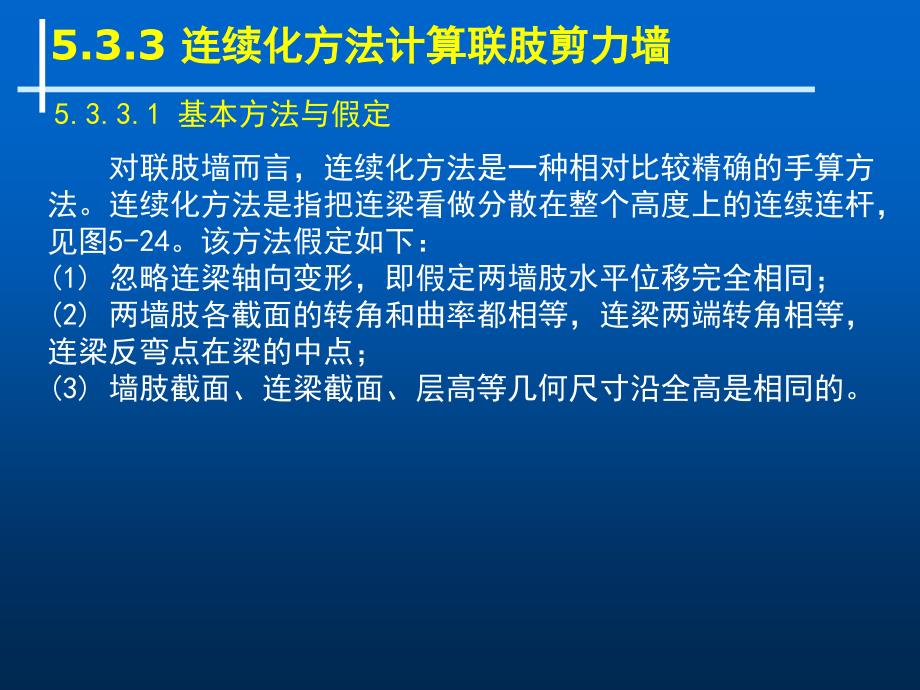 连续化方法计算联肢剪力墙祥解_第1页