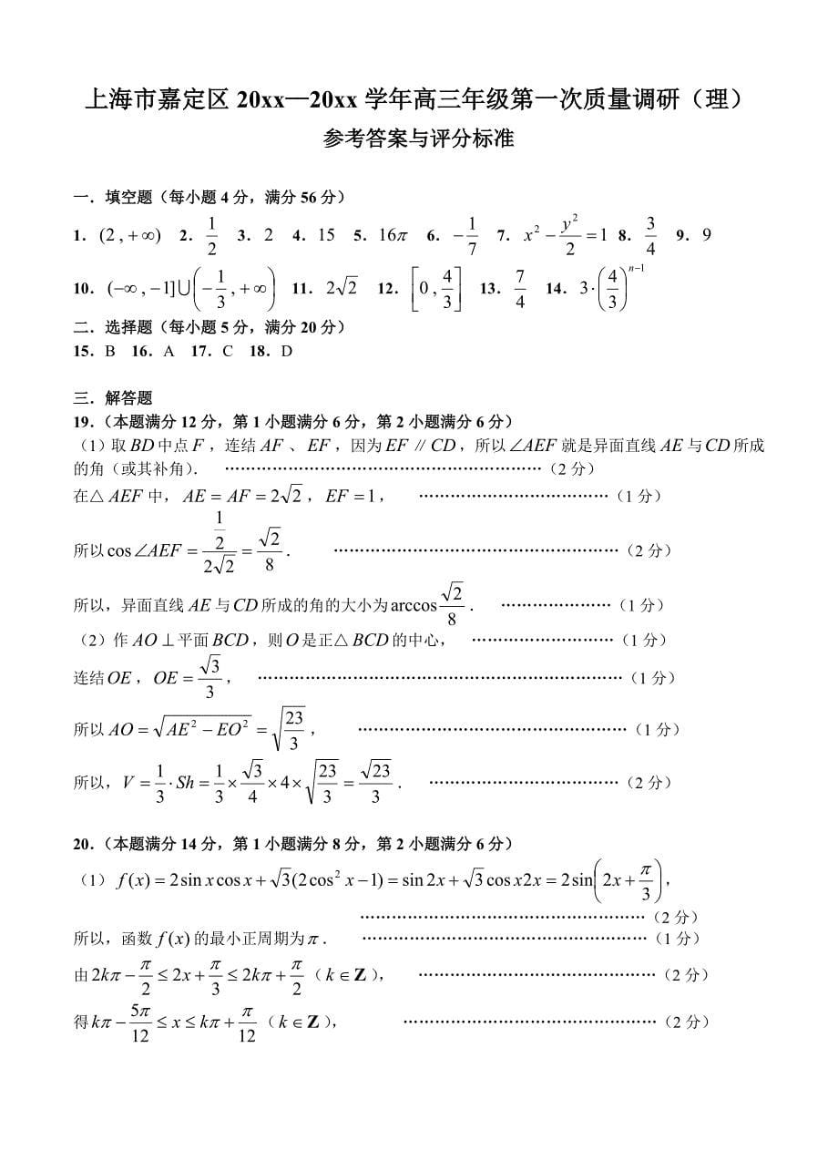 最新上海高三上学期期末质量调研一模数学理试卷含答案_第5页